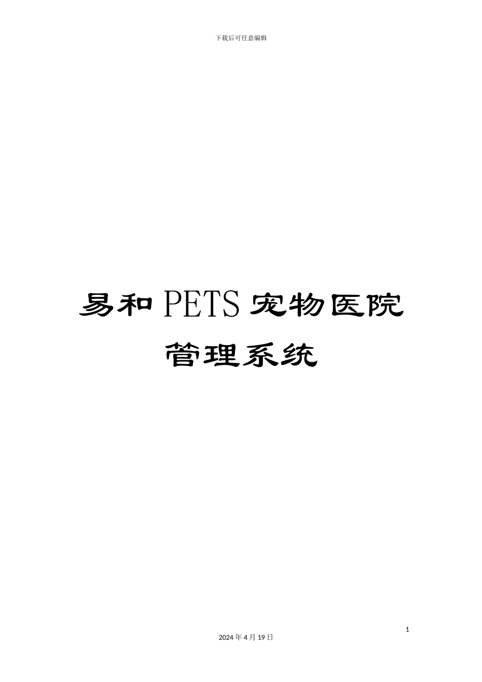 易和PETS宠物医院管理系统样本_第1页