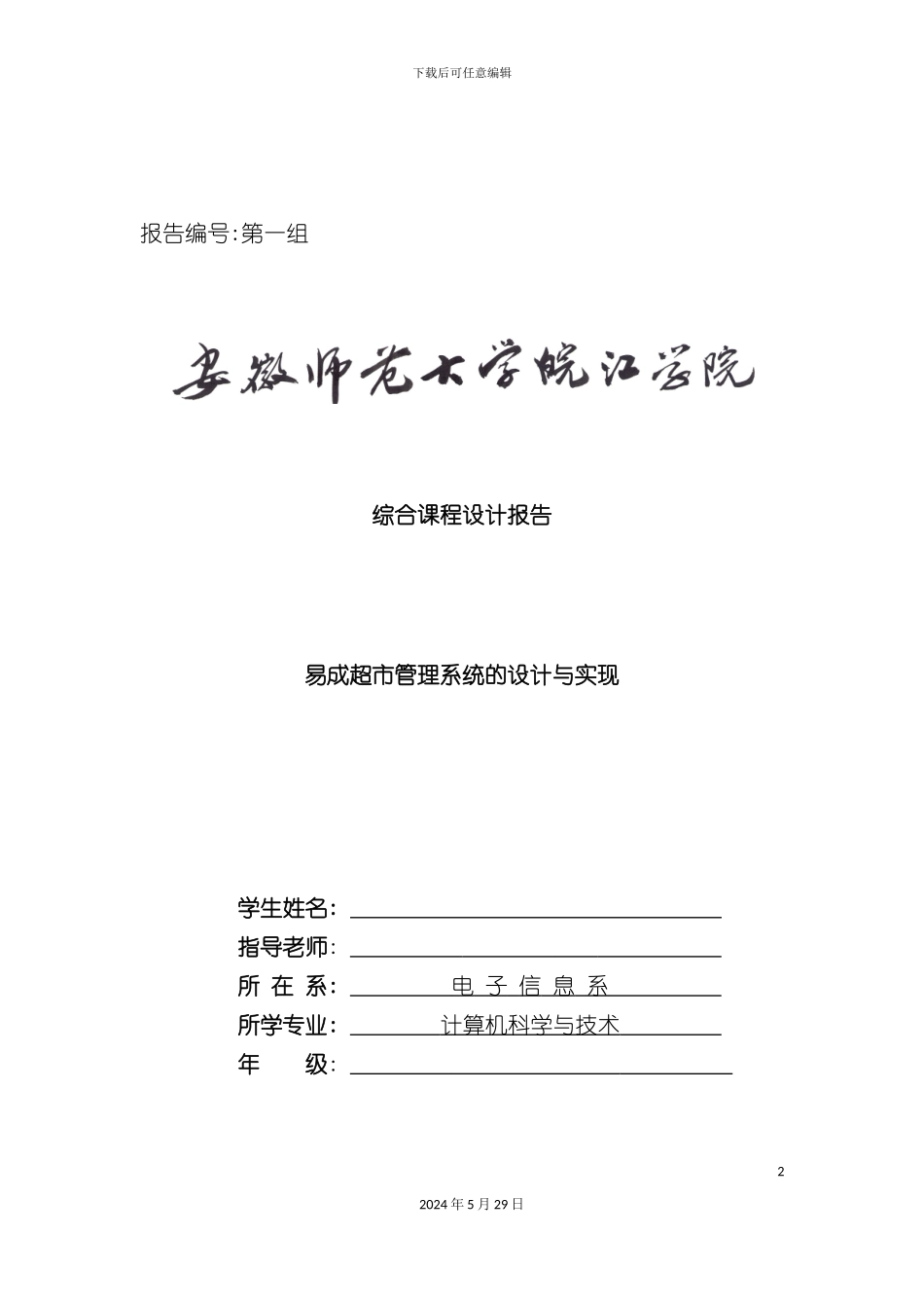 易成超市管理系统的设计与实现_第2页