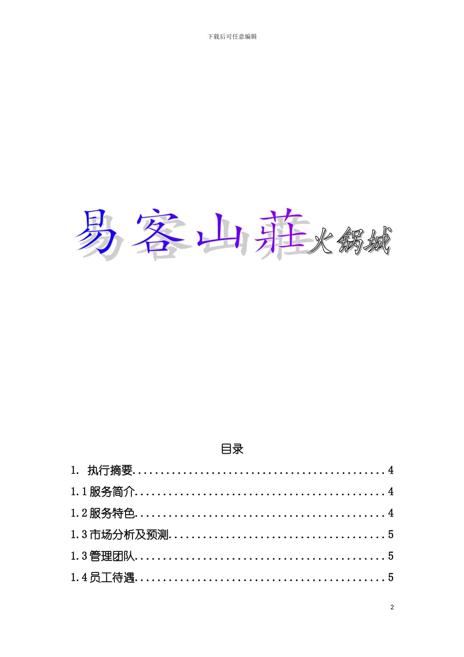 易客火锅城计划书模板_第2页