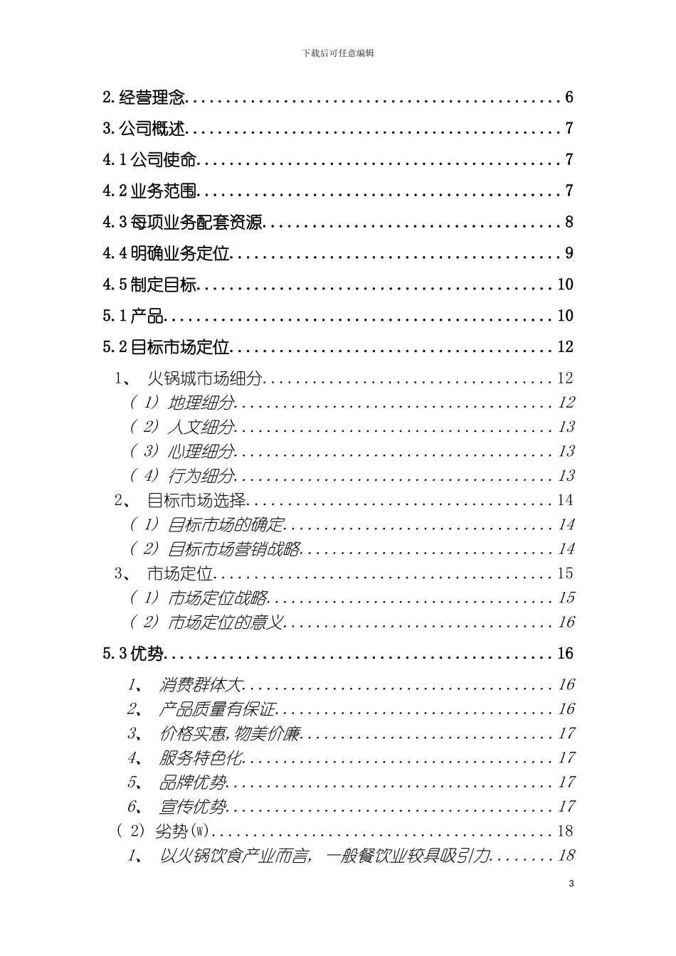 易客火锅城计划书模板_第3页