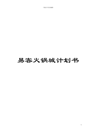 易客火锅城计划书模板