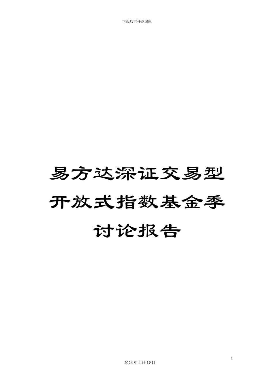 易方达深证交易型开放式指数基金季研究报告范文_第1页