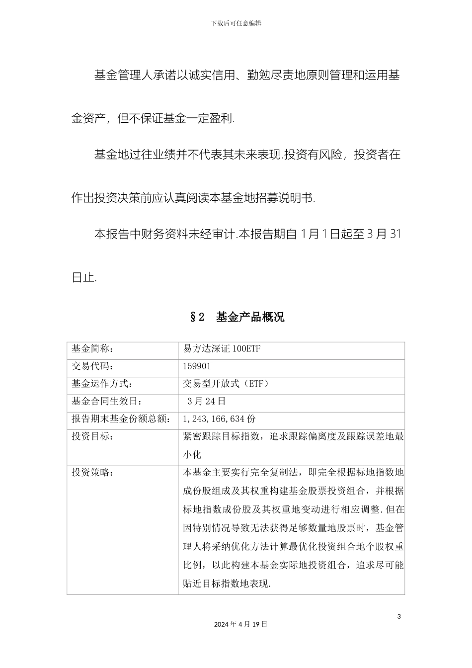 易方达深证交易型开放式指数基金季研究报告范文_第3页