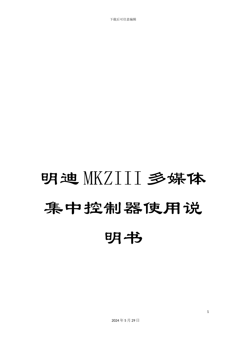 明迪MKZIII多媒体集中控制器使用说明书_第1页