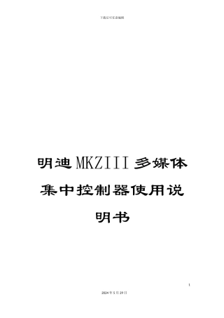 明迪MKZIII多媒体集中控制器使用说明书