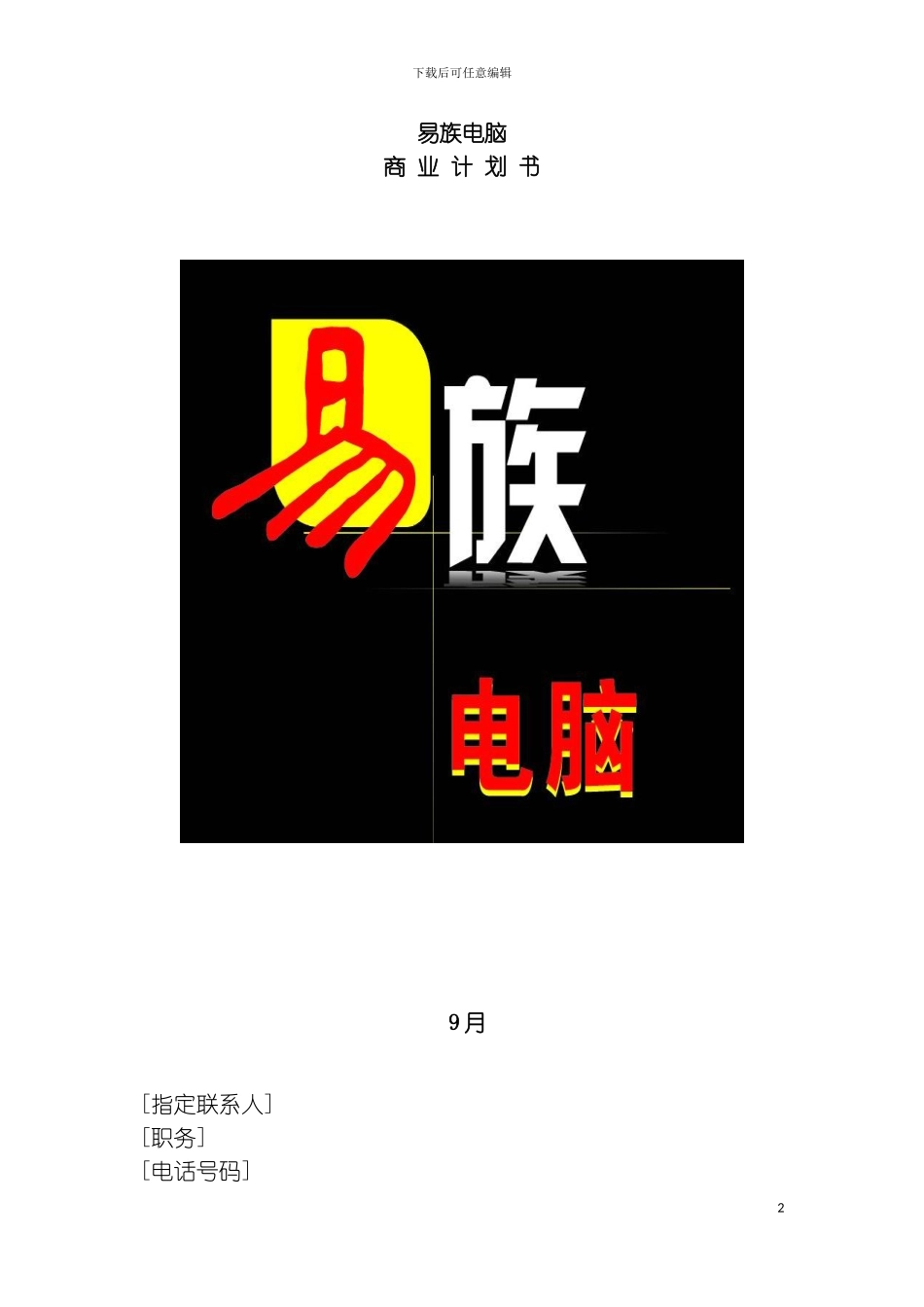 易族电脑商业计划书模板_第2页