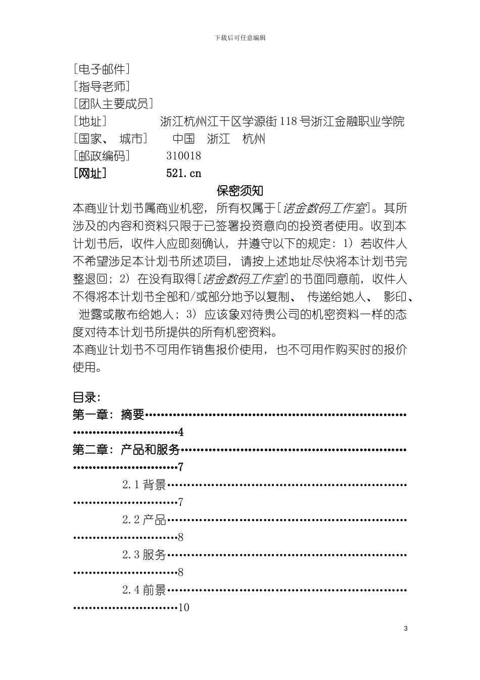 易族电脑商业计划书模板_第3页