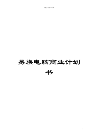 易族电脑商业计划书模板