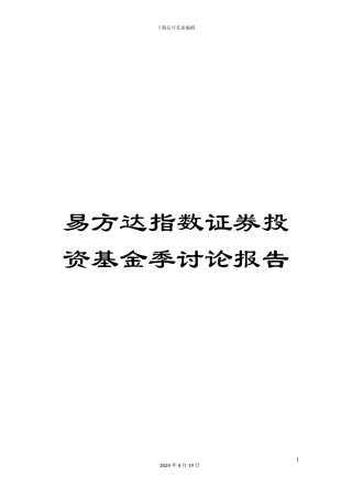 易方达指数证券投资基金季研究报告范文