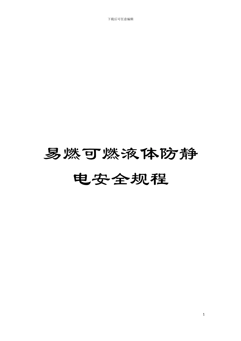 易燃可燃液体防静电安全规程模板_第1页