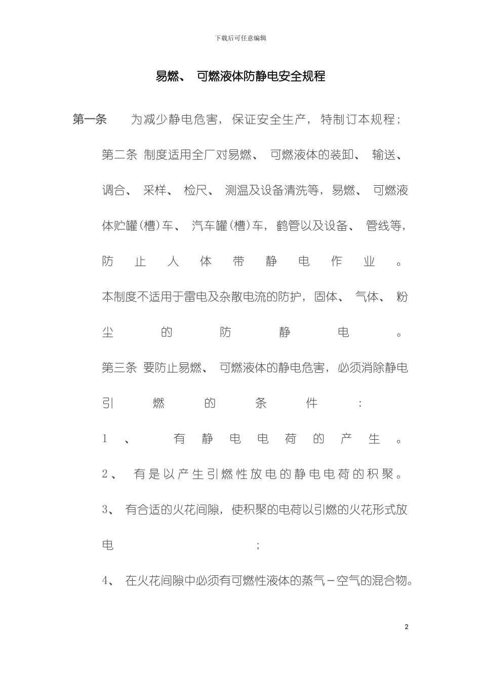 易燃可燃液体防静电安全规程模板_第2页