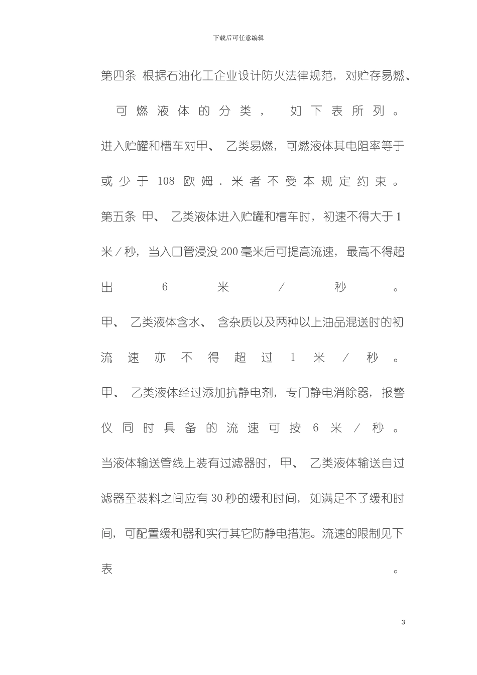 易燃可燃液体防静电安全规程模板_第3页