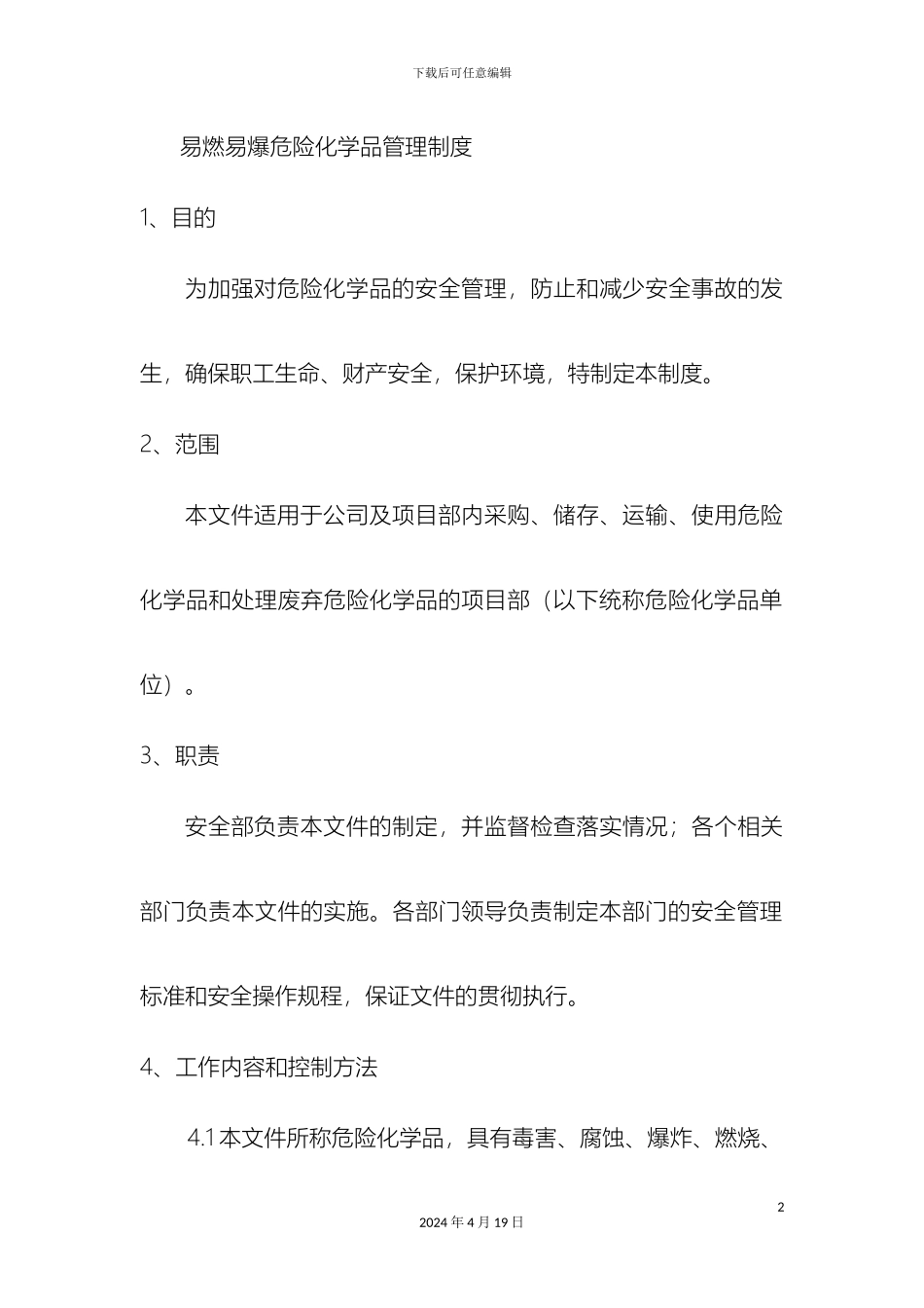 易燃易爆危险化学品管理制度样本_第2页