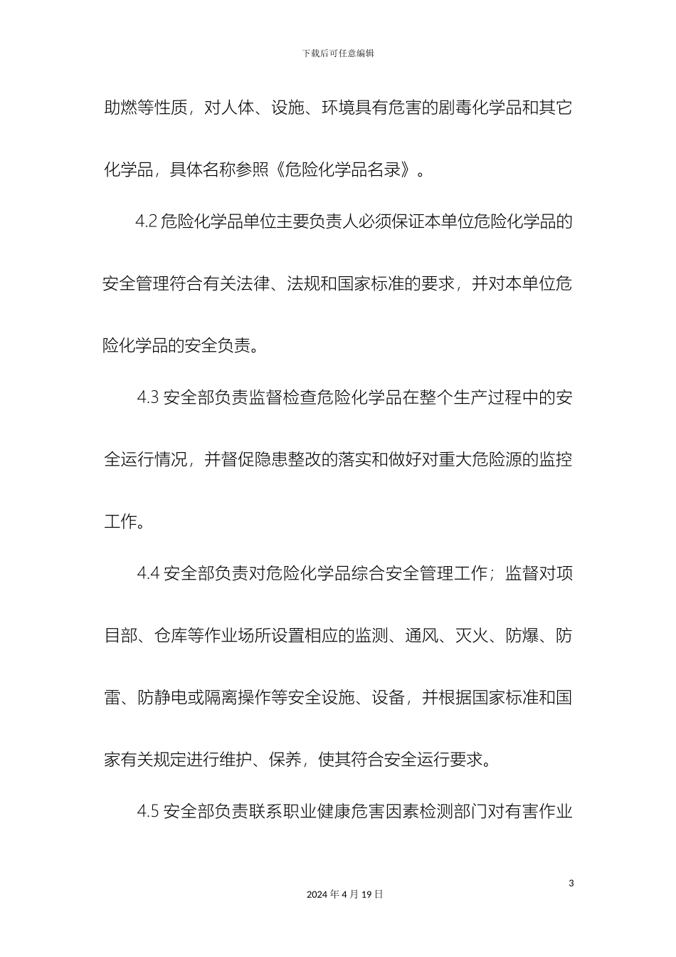 易燃易爆危险化学品管理制度样本_第3页