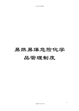 易燃易爆危险化学品管理制度样本