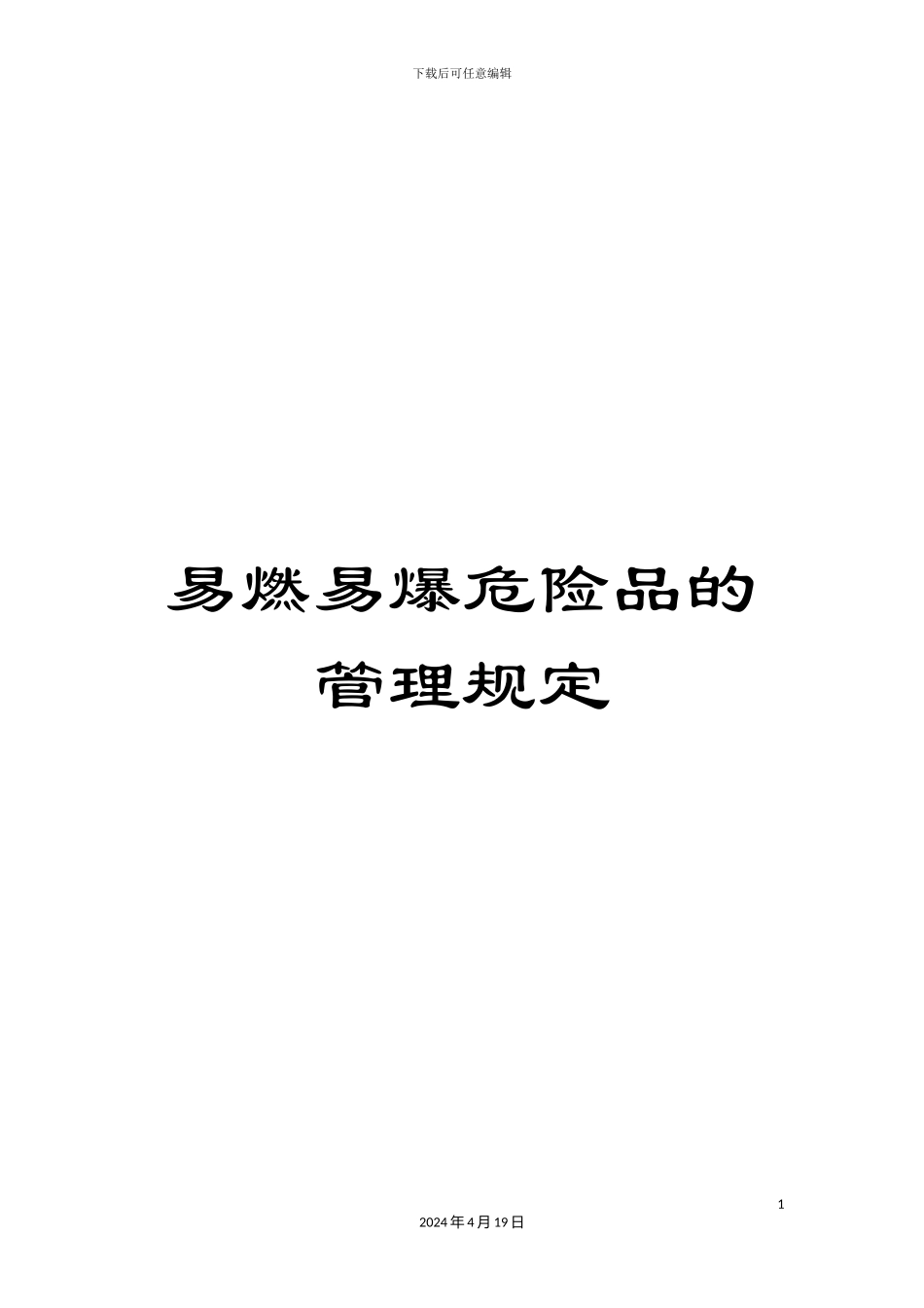 易燃易爆危险品的管理规定样本_第1页