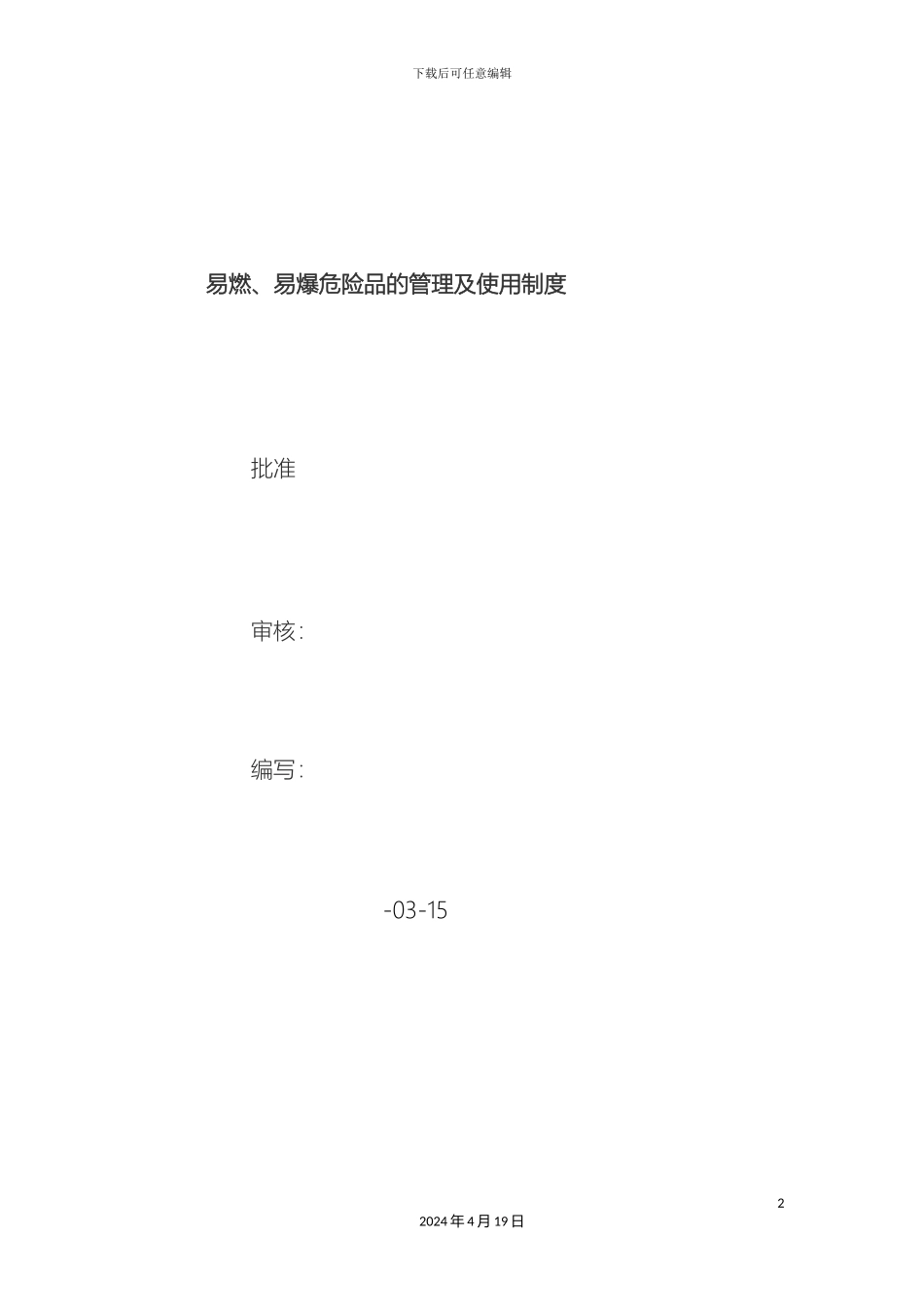 易燃易爆危险品的管理规定样本_第2页