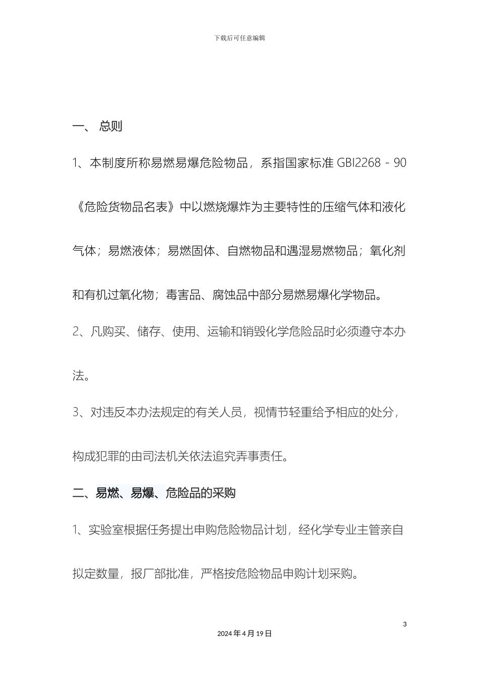 易燃易爆危险品的管理规定样本_第3页