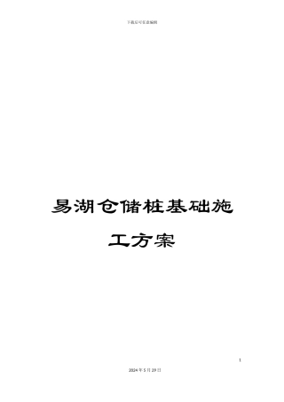 易湖仓储桩基础施工方案