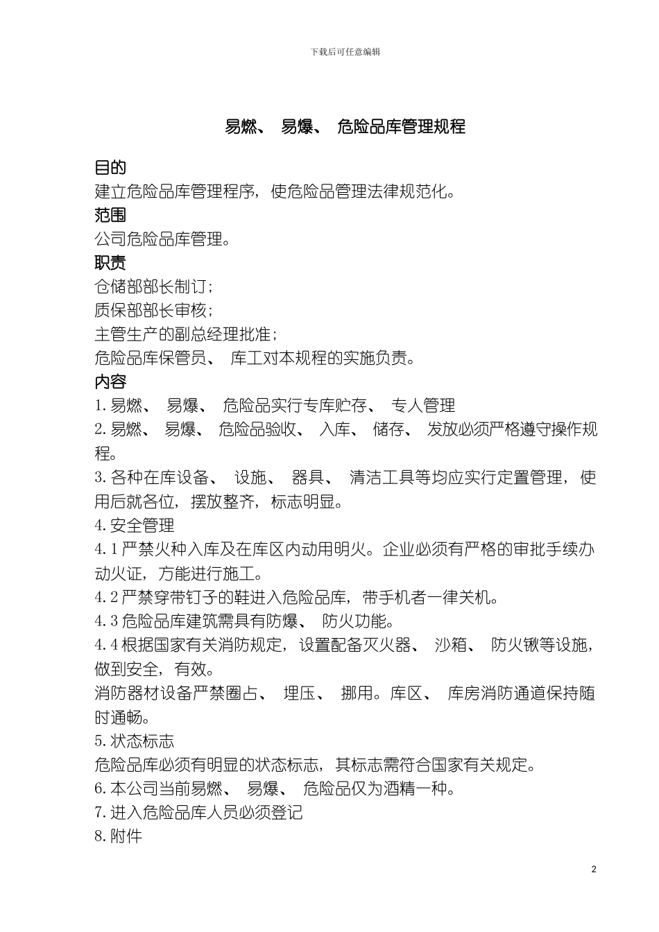 易燃易爆危险品库管理规程模板_第2页