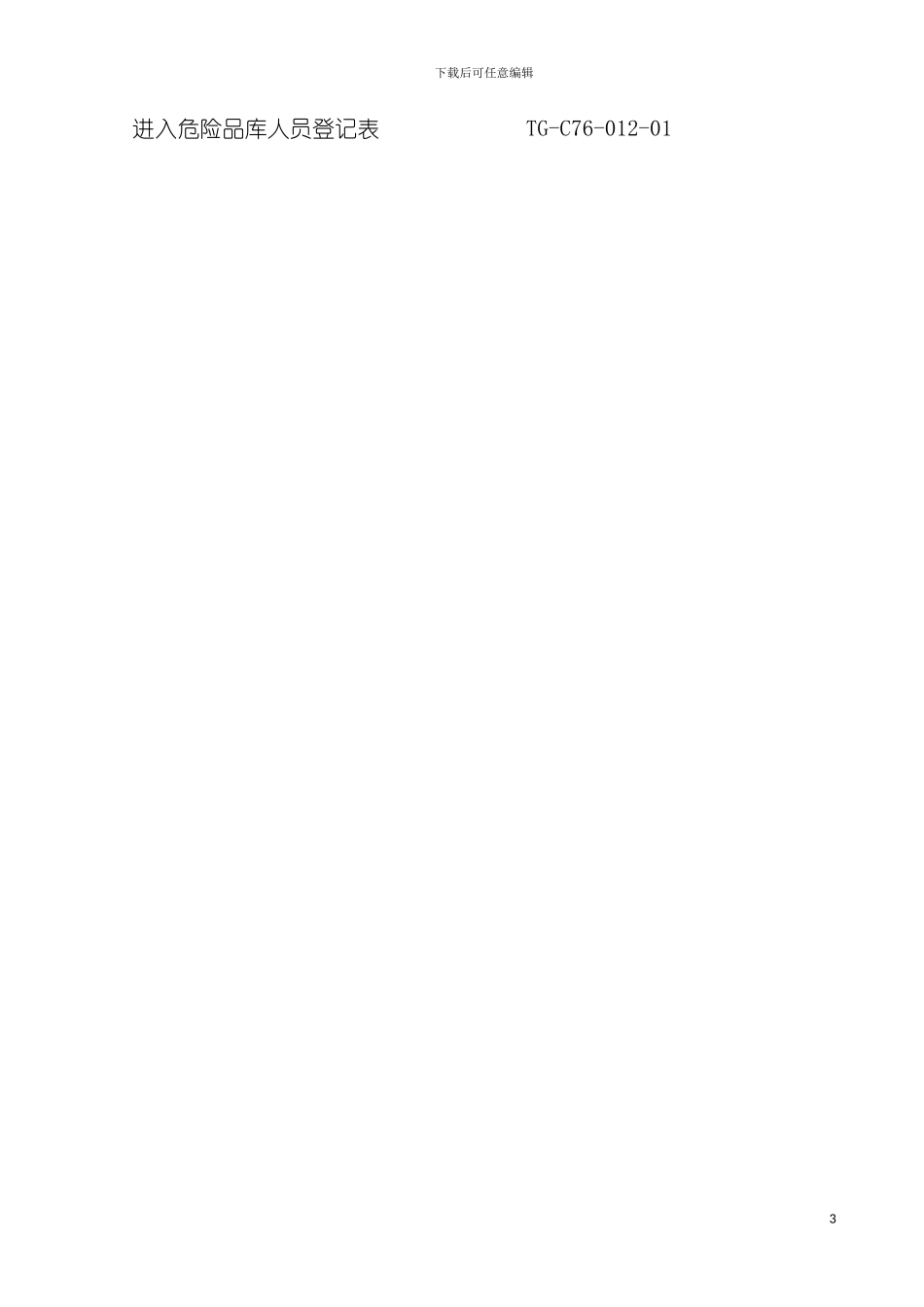 易燃易爆危险品库管理规程模板_第3页