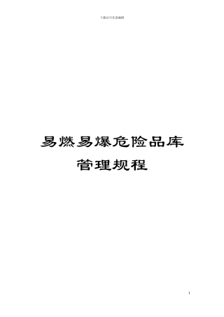 易燃易爆危险品库管理规程模板