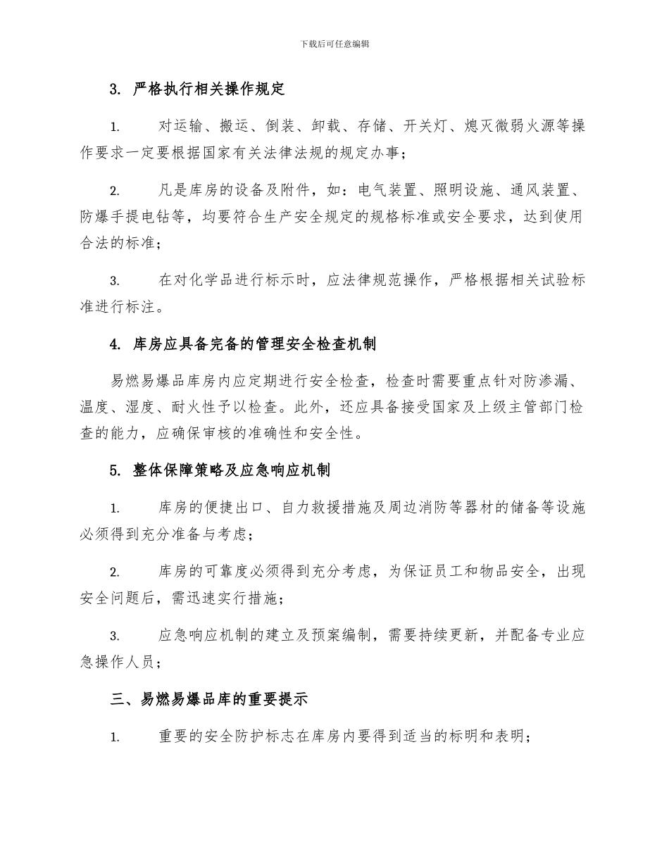 易燃易爆品库安全要求_第2页