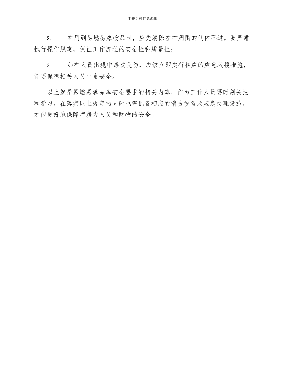 易燃易爆品库安全要求_第3页