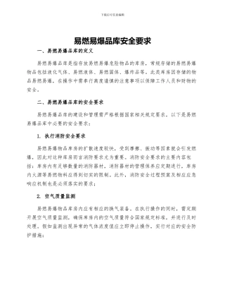易燃易爆品库安全要求
