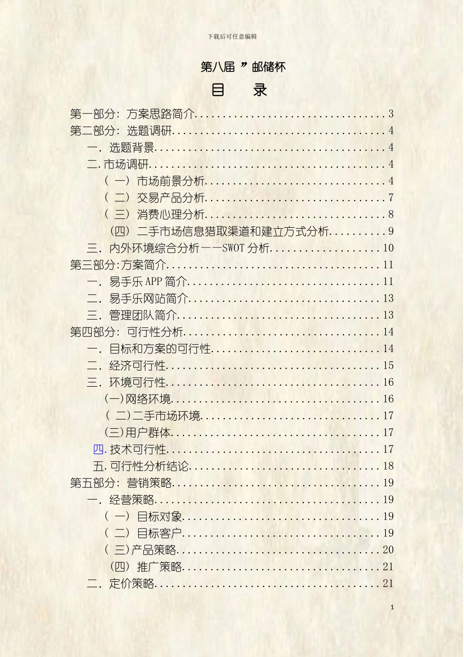易手乐校园二手物品交易平台策划书模板_第3页