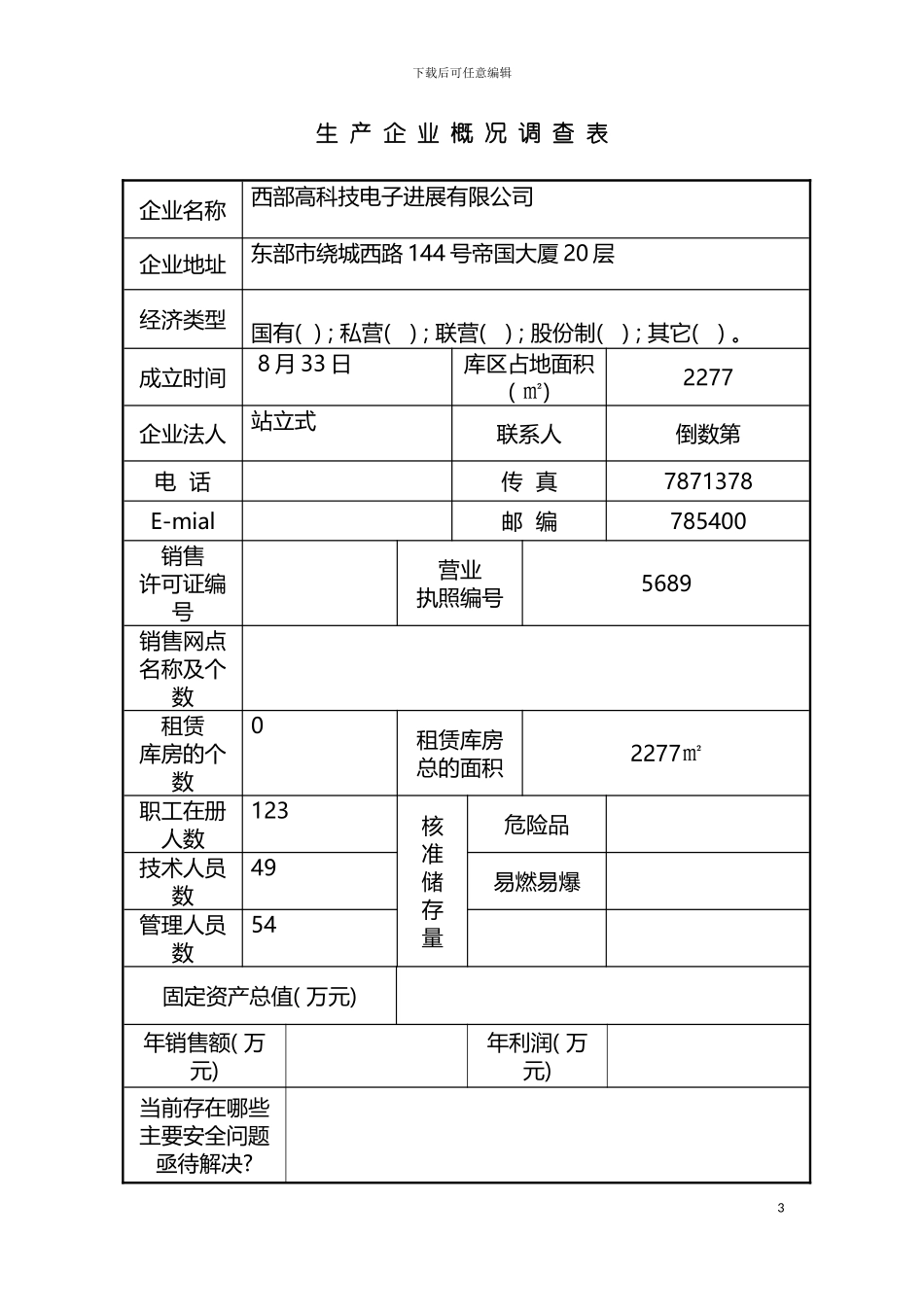 易燃易爆经营公司安全规范调查表模板_第3页