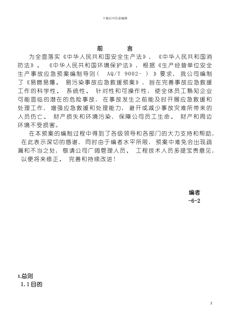 易燃易爆易污染事故应急救援预案模板_第2页