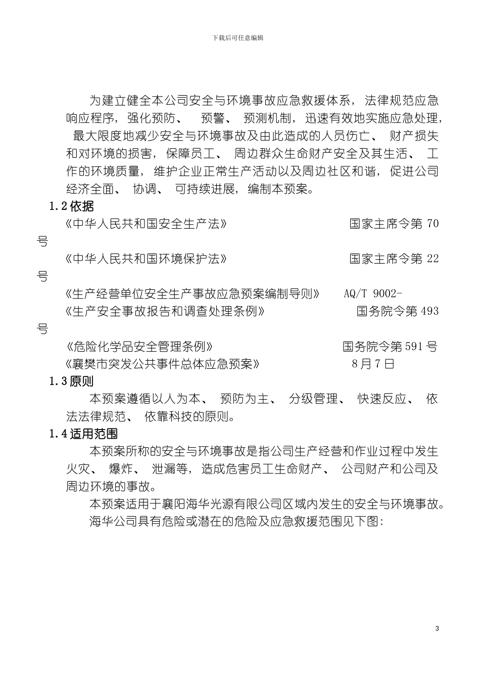 易燃易爆易污染事故应急救援预案模板_第3页