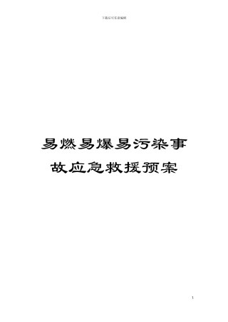 易燃易爆易污染事故应急救援预案模板