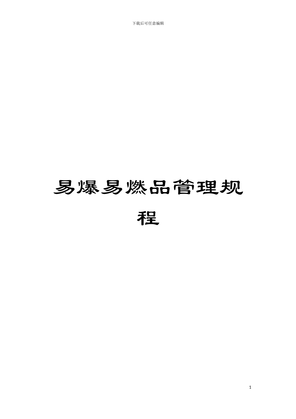 易爆易燃品管理规程模板_第1页