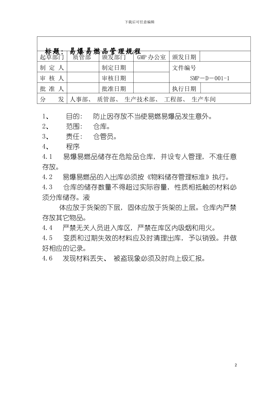 易爆易燃品管理规程模板_第2页