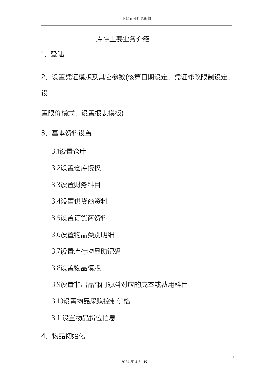 易石库存操作使用手册样本_第2页