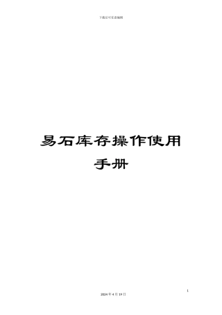 易石库存操作使用手册样本