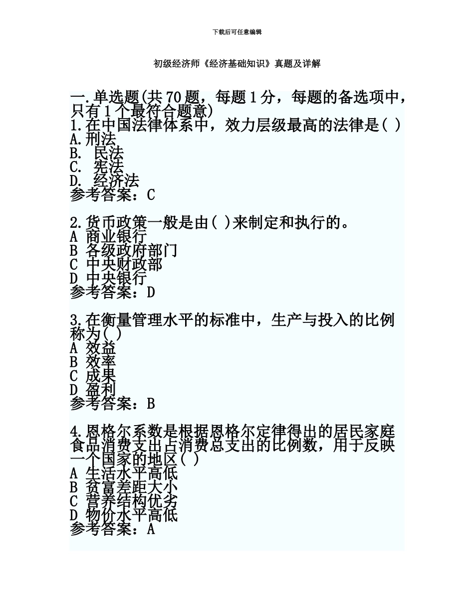 易考网初级经济师经济基础考试真题模拟及答案1_第2页