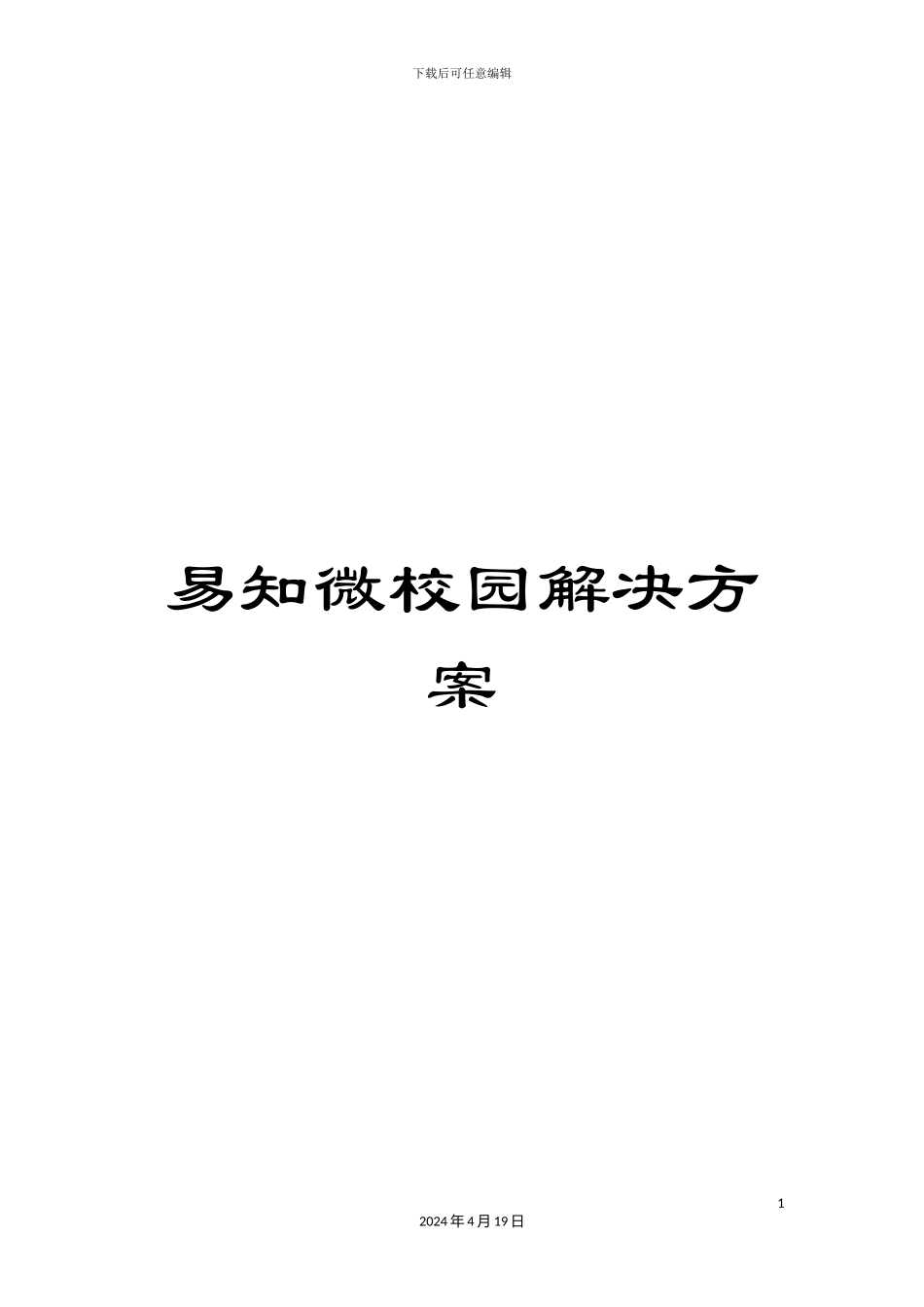 易知微校园解决方案模板_第1页