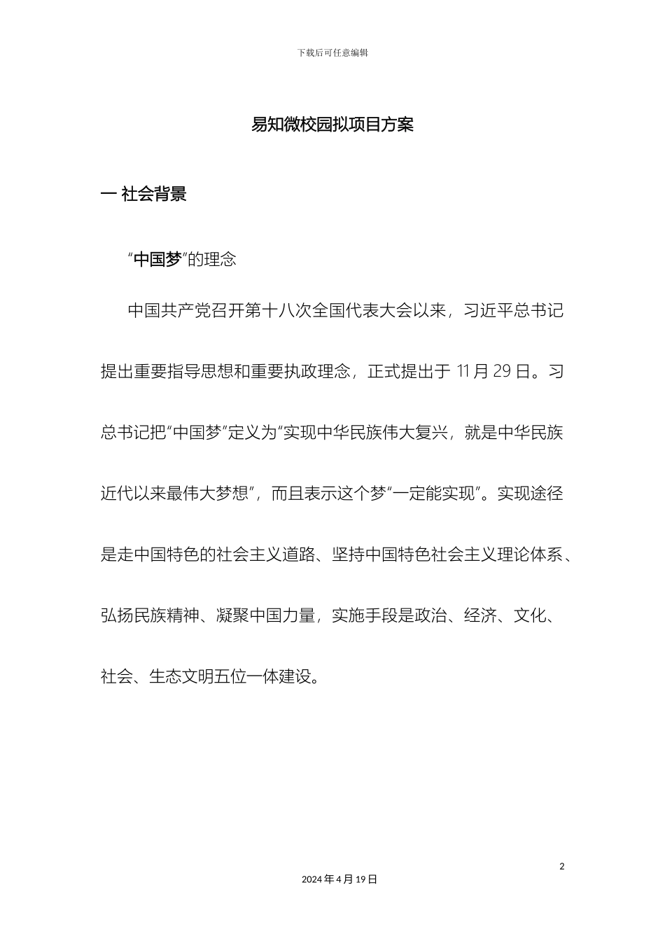 易知微校园解决方案模板_第2页