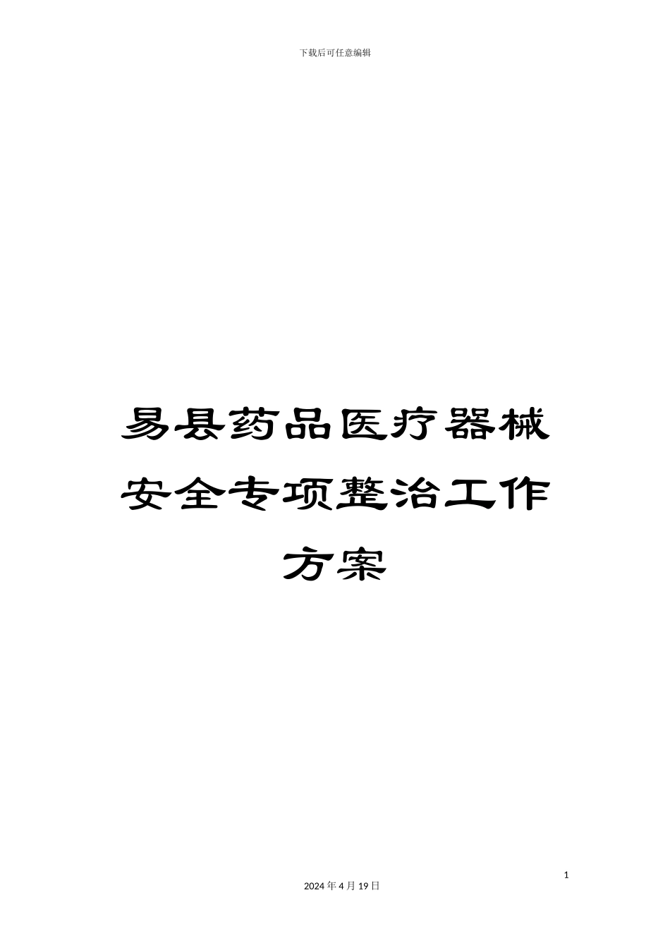 易县药品医疗器械安全专项整治工作方案_第1页
