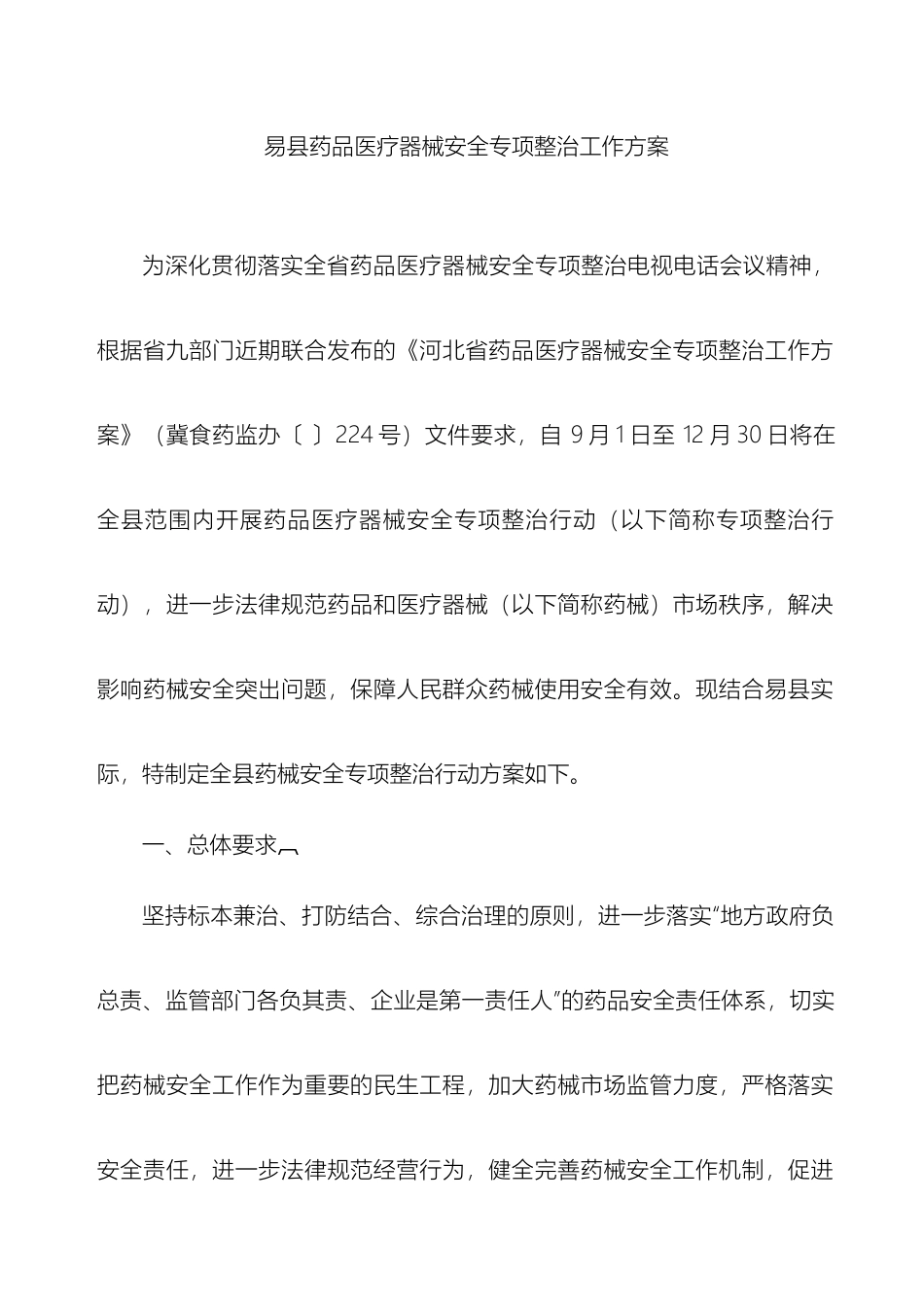 易县药品医疗器械安全专项整治工作方案_第2页