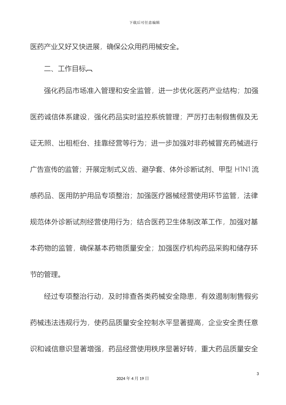 易县药品医疗器械安全专项整治工作方案_第3页