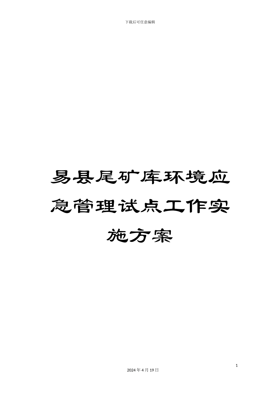 易县尾矿库环境应急管理试点工作实施方案样本_第1页