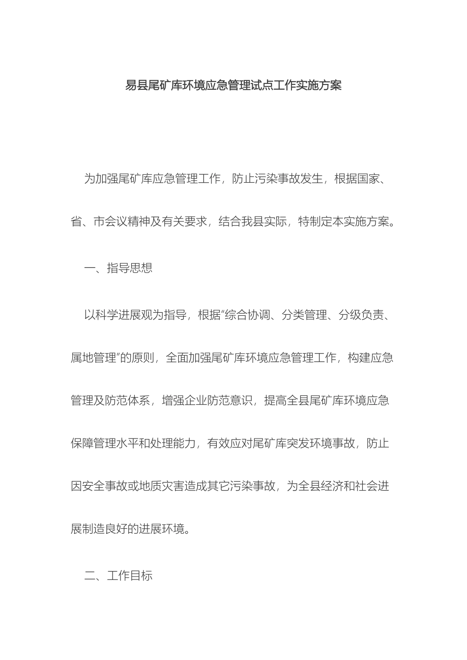 易县尾矿库环境应急管理试点工作实施方案样本_第2页