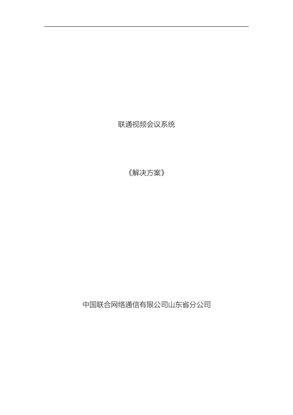 易视通视频会议系统解决方案样本_第2页