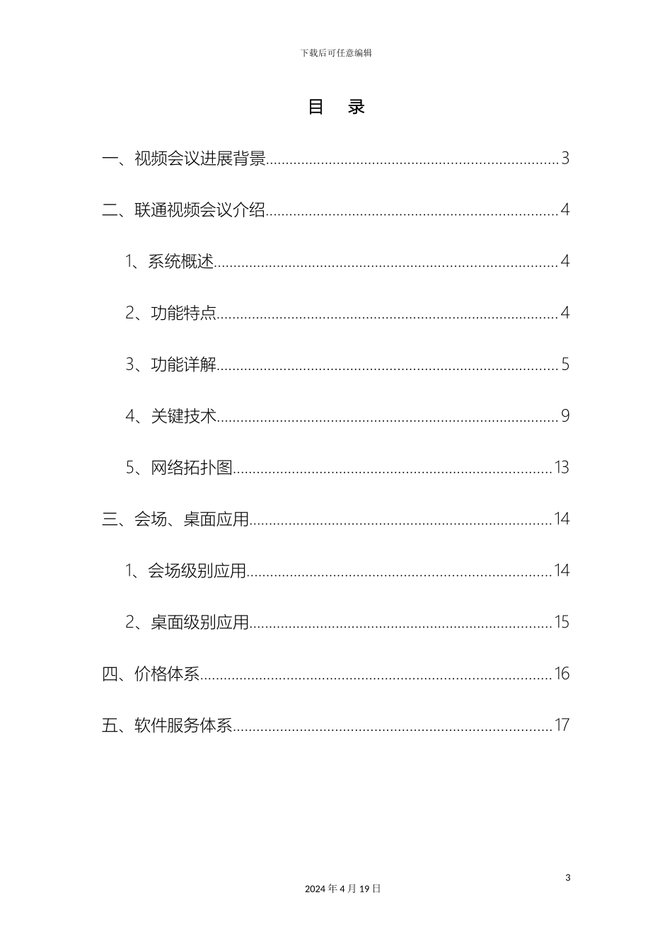 易视通视频会议系统解决方案样本_第3页