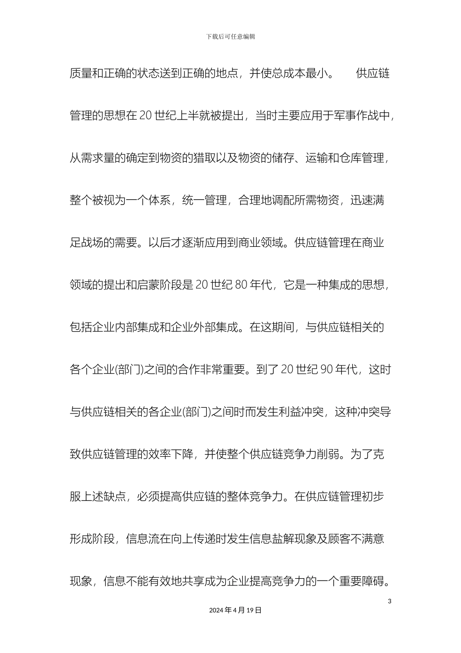 易达科讯SCM供应链管理系统样本_第3页