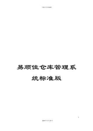 易顺佳仓库管理系统标准版